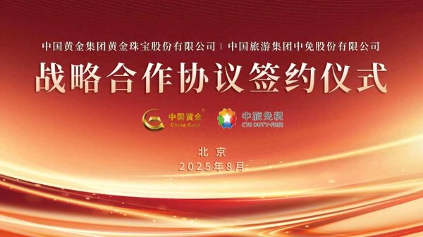 富明配资 殷长波出席中金珠宝与中国中免战略合作协议签约仪式