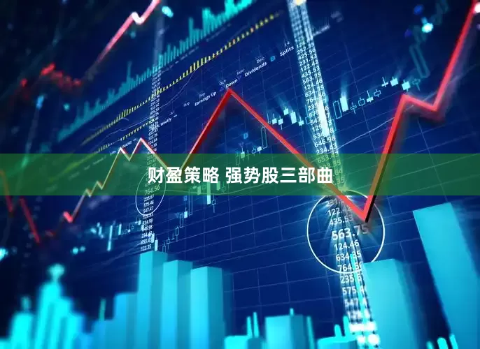财盈策略 强势股三部曲