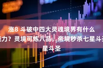 涨8 斗破中四大灵魂境界有什么能力？灵境可炼八品，帝境秒杀七星斗圣